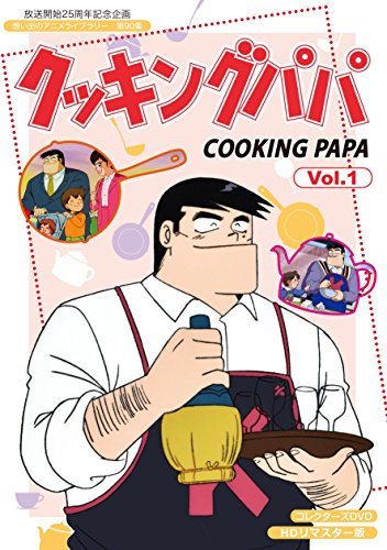 クッキングパパ」コレクターズDVD特典＆商品情報まとめ - アニメ